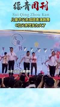 儿童节父亲成团表演跳舞，C位父亲凭实力火了