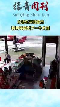 大货车冲进超市，将民宅撞出了一个大洞