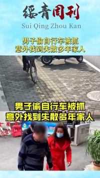 男子偷自行车被抓，意外找到失散多年家人
