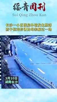 长沙一小区楼房外墙发生脱落，孩子拉走停留的母亲躲过一劫