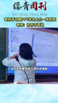 老师手动翻PPT学生上台一拖到底，老师：你咋不早说