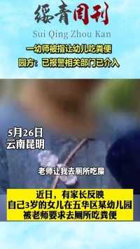 一幼师被指让幼儿吃粪便，园方：已报警相关部门已介入