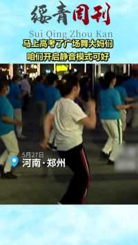 马上高考了广场舞大妈们，咱们开启静音模式可好
