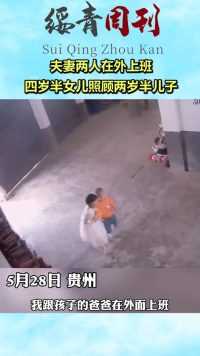 夫妻两人在外上班，四岁半女儿照顾两岁半儿子