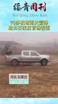 70多枚增雨火箭弹，助力石家庄首场春雨