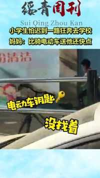小学生怕迟到一路狂奔去学校，妈妈：比骑电动车送他还快点