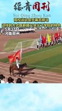 高校运动会开幕式骑马，这样的方式既新颖又突出了学院的特色