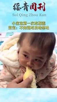小宝宝第一次吃榴莲，宝宝：不知道吃的啥想吐