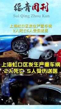 上海虹口区发生严重车祸，2人死亡5人受伤送医