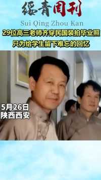 29位高三老师齐穿民国装拍毕业照，只为给学生留下难忘的回忆