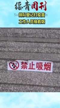 排队登记打疫苗，工作人员抽着烟