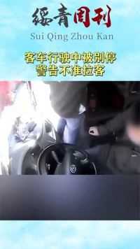 客车行驶中被别停，警告不准拉客