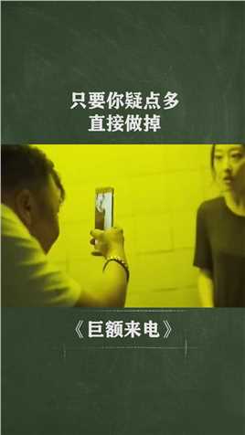 只要你疑点多，直接做掉