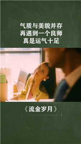 气质与美貌并存，再遇到一个良师，真是运气十足