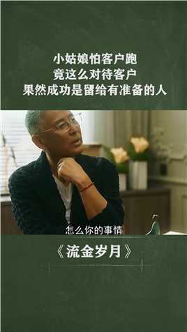 小姑娘怕过了一晚客户就跑了，竟这么对待客户，果然成功是留给有准备的人！