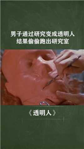 男子通过研究变成透明人，结果偷偷跑出研究室