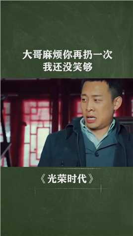 大哥，麻烦你再扔一次，我还没笑够