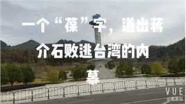 一个“葆”字，道出蒋介石败逃台湾的内幕
