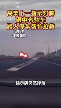 3月4日江苏无锡，高架上一指示灯牌砸中奔驰车，路人停车帮忙抢救！