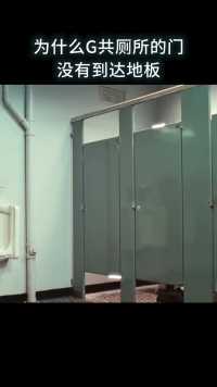 为什么公共厕所的门没有到达地板？