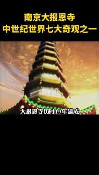 南京大报恩寺，中世纪世界七大奇观之一。