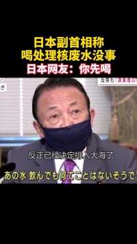 日本副首相麻生太郎称：处理过的核废水喝了没事。