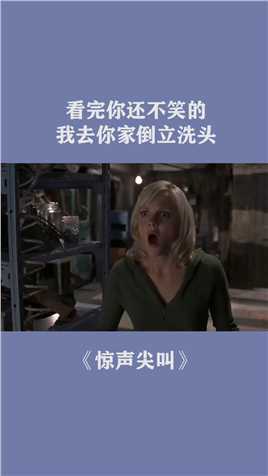 看完你还不笑的，我去你家倒立洗头