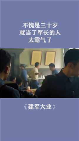 不愧是三十岁就当了军长的人，太霸气了！