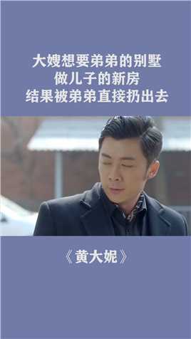 大嫂想要弟弟的别墅做儿子的新房，结果被弟弟直接扔出去