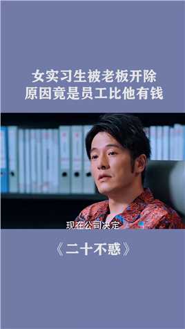 女实习生被老板开除，原因竟然是员工比他有钱！