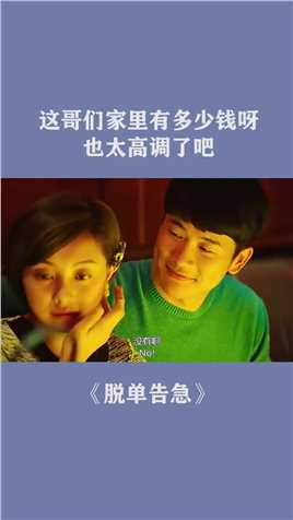 这哥们家里有多少钱呀，也太高调了吧！