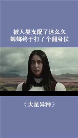 被人类支配了这么久，蟑螂终于打了个翻身仗