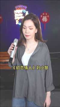翻唱粤语经典歌曲，刘小慧的《初恋情人 》你还记得你的初恋吗？