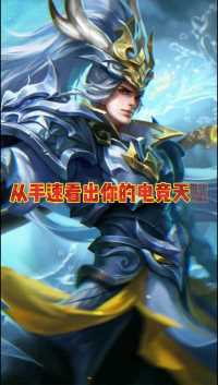 从手速看出你的电竞天赋有多高