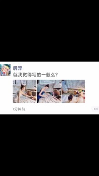 就我觉得写的一般么？