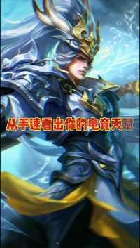 从手速看你的电竞天赋