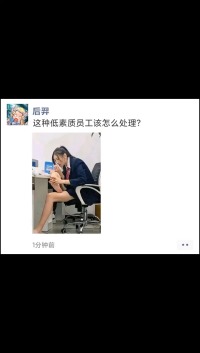 这种低素质员工该怎么处理