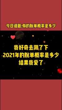 你的脱单概率是多少