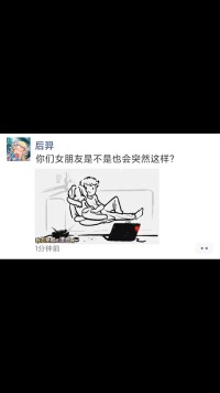 你们女朋友是不是也会突然这样