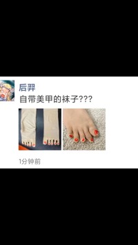 自带美甲的袜子