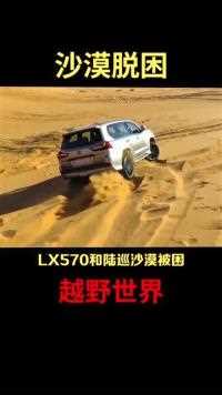 雷克萨斯LX570和陆巡沙漠被困，多亏蠕行模式！划