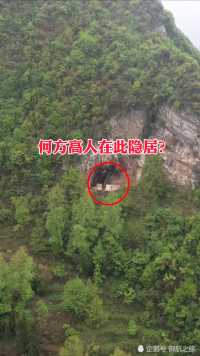贵州深山一岩洞下拍到有人居住的痕迹 如今只剩下古老的围墙