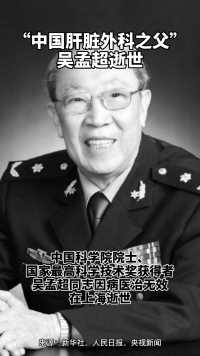 5月22日，“中国肝胆外科之父”#吴孟超院士逝世，享年99岁。今天， #双星陨落，痛悼！