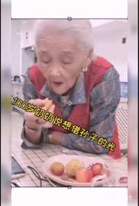 100岁奶奶想吃好吃的，还不明说😂😂