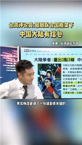 台湾评论员：回到联合国框架下中国大陆有信心