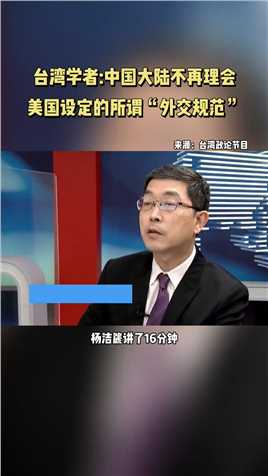 台湾学者：中国大陆不再理会美国设定的所谓“外交规范”