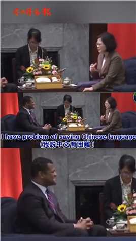 蔡英文：我说中文有困难？？？？#蔡英文#台湾#中文