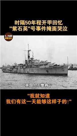 1949年4月，英国军舰在长江肆意挑衅，90多岁高龄的程开甲忆起解放军敢于向英军开炮时，不禁泪流满面