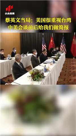 蔡英文当局：美国很重视台湾中美会谈前后给我们做简报