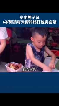 6岁小小男子汉，每天帮妈妈打包卖卤菜。超暖心！